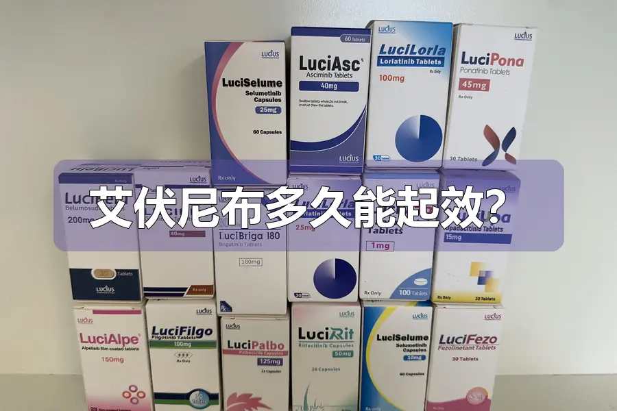 艾伏尼布多久能起效?