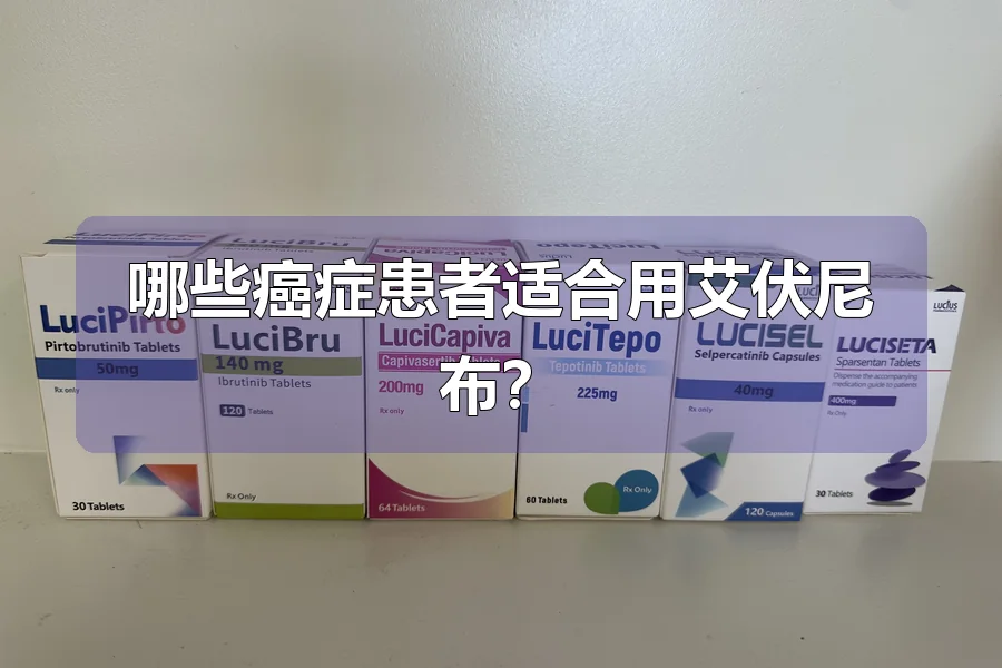 哪些癌症患者适合用艾伏尼布?