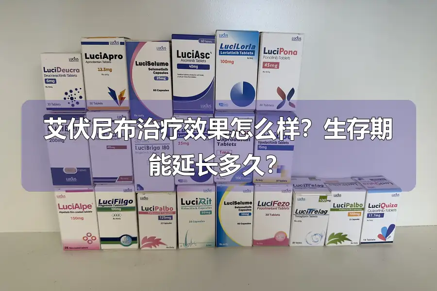 艾伏尼布治疗效果怎么样?生存期能延长多久?
