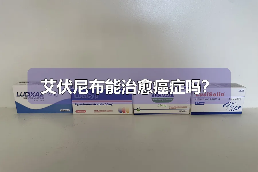 艾伏尼布能治愈癌症吗?